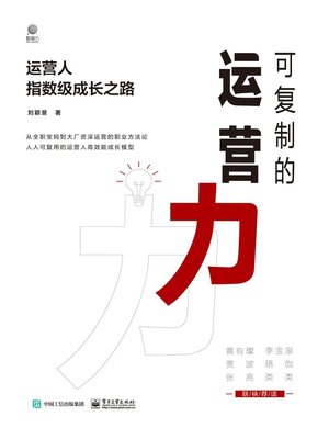 cover image of 可复制的运营力